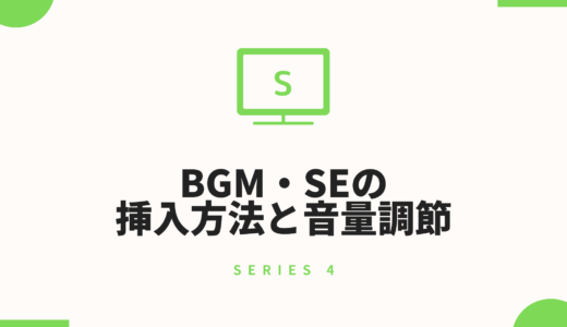 第4章：BGM・SEの挿入方法と音量調節
